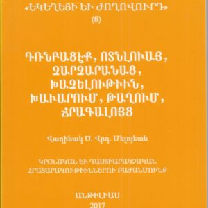 13) Դռնբացէք, Ոտնլուայ, Չարչարանաց, Խաչելութիւն, Խաւարում, Թաղում, Ճրագալոյց