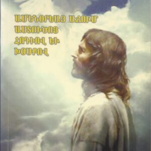 1) Ամենօրեայ աճում Աստուծոյ Հոգիով եւ Խօսքով