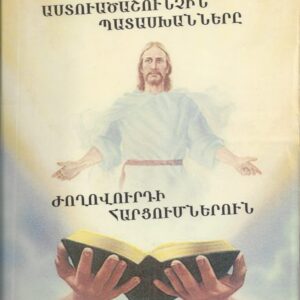 1) Աստուածաշունչին պատասխանները ժողովուրդին հարցումներուն