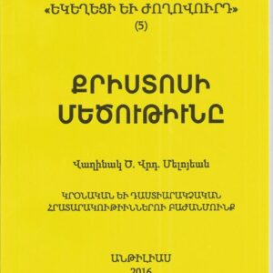 10) Քրիստոսի Մեծութիւնը