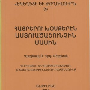 11) Հայրերու Խօսքերէն` Աստուածաշունչին Մասին