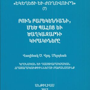 12) Բուն Բարեկենդանի, Մեծ Պահոց եւ Ծաղկազարդի Կիրակիները