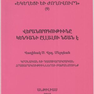 14) Վերանորոգութիւնը Կենդանի Ըլլալու Նշան Է