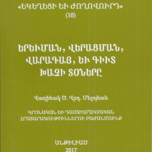 15) Երեւման, Վերացման, Վարագայ, Եւ Գիւտ Խաչի Տօները