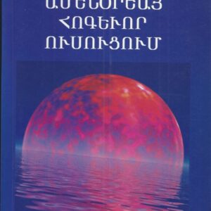 2) Ամենօրեայ հոգեւոր ուսուցում