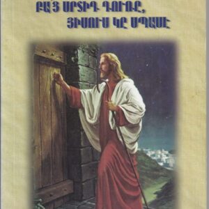 2) Բաց սրտիդ դուռը, Յիսուս կը սպասէ