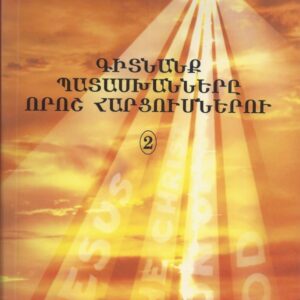 2) Գիտնանք պատասխանները որոշ հարցումներու