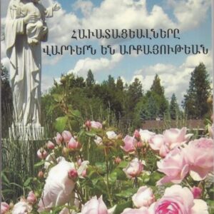 3) Հաւատացեալները վարդերն են արքայութեան
