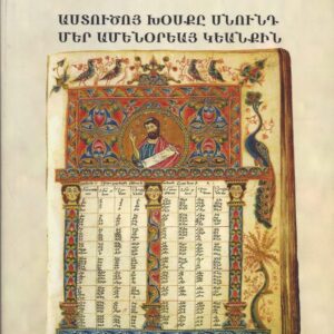 5) Աստուծոյ Խօսքը սնունդ մեր ամենօրեան կեանքին