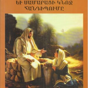 7) Տէր Յիսուսի եւ Սամարացի կնոջ հանդիպումը