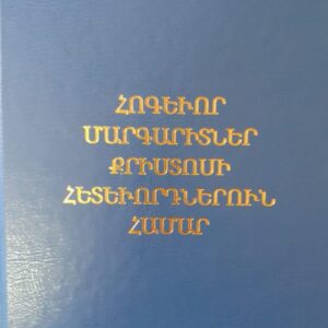 Հոգեւոր մարգարիտներ Քրիստոսի հետեւորդներուն համար