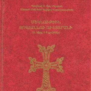 1) Մեկնութիւն Յովհաննու Աւետարանի (1-8 գլուխներ)