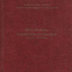 1) Մեկնութիւն Մատթէոսի Աւետարանի (1-13 գլուխներ)