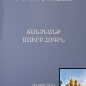1) Ճանչնանք Սուրբ Հոգին