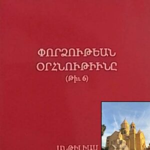 6) Փորձութեան օրհնութիւնը